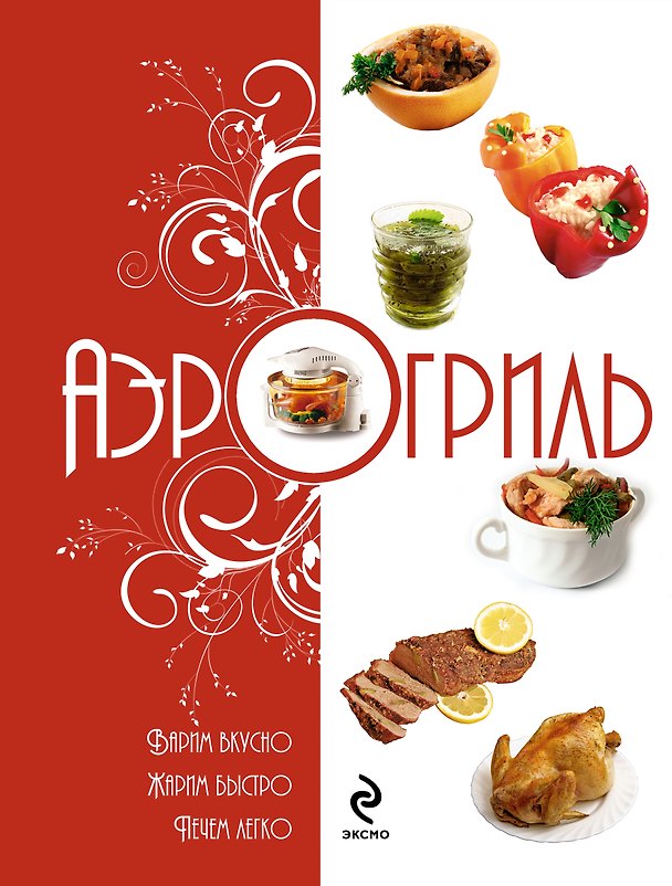 Книга Аэрогриль: Варим вкусно. Жарим быстро. Печём легко () — 1