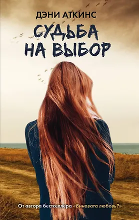 Книга Судьба на выбор (Дэни Аткинс)