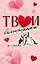 Твои валентинки — 3143821 — 1