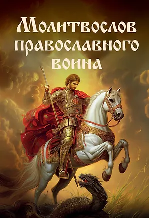 Книга Молитвослов православного воина ()