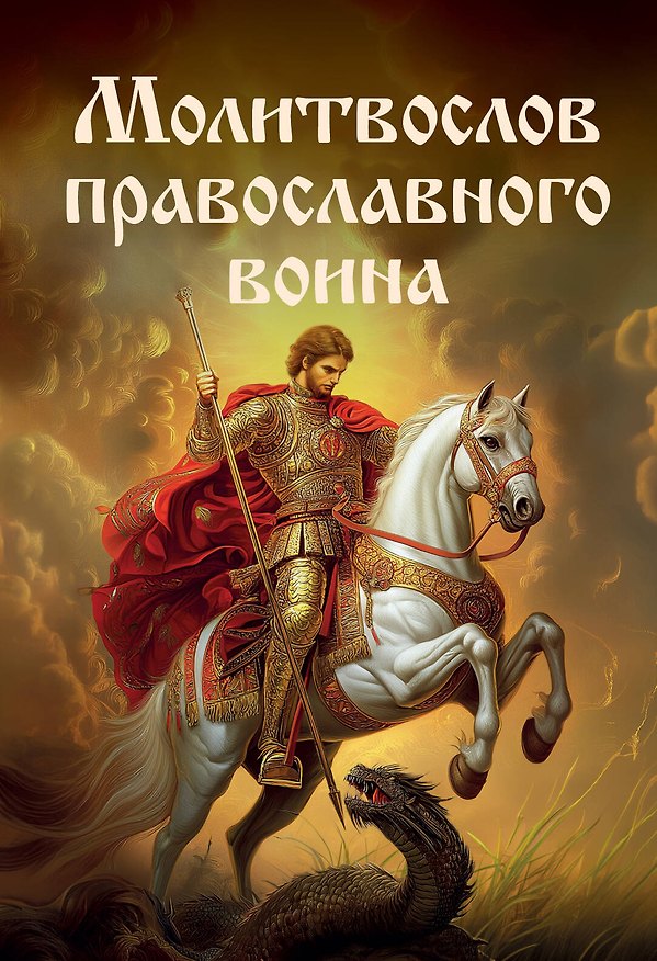 Книга Молитвослов православного воина () — 1