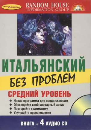 Итальянский без проблем+ 4 CD. Средний уровень. — 2133255 — 1