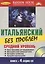 Итальянский без проблем+ 4 CD. Средний уровень. — 2133255 — 1