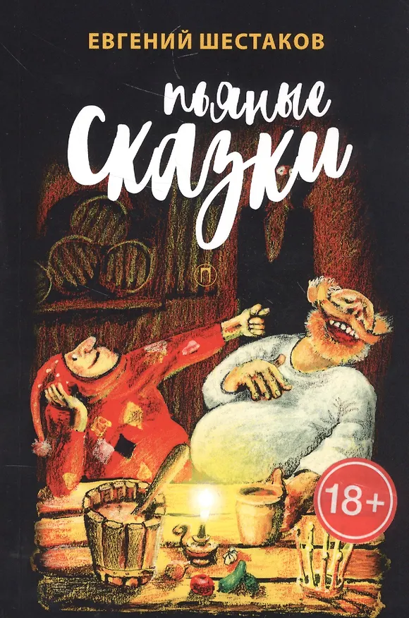 Книга Пьяные сказки (Егений Шестаков) — 1