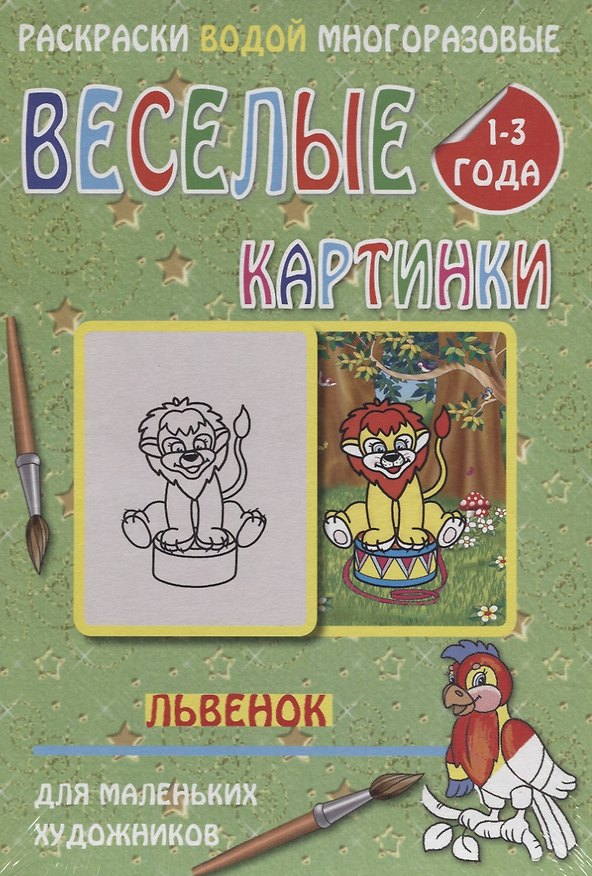 Книга Веселые картинки Львенок 1-3 года (РаскВодМногораз) (папка) (упаковка) () — 1