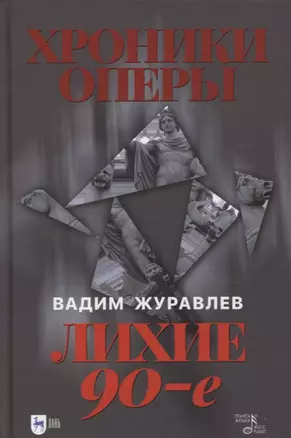 Хроники оперы. Лихие 90-е — 2879924 — 1