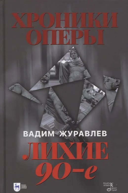 Книга Хроники оперы. Лихие 90-е (Вадим Журавлев) — 1