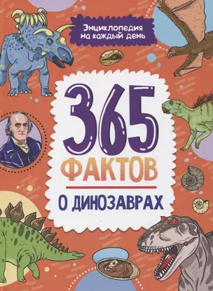 Энциклопедия на каждый день. 365 фактов о динозаврах. глянц. ламин 215х288 — 2962885 — 1