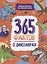 Энциклопедия на каждый день. 365 фактов о динозаврах. глянц. ламин 215х288 — 2962885 — 1