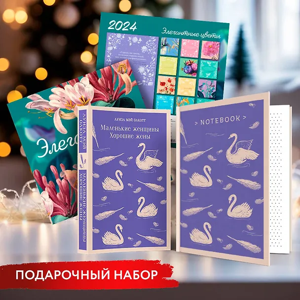 Книга Новогодний набор для девочек (Книга "Маленькие женщины. Хорошие жены", блокнот "Нежные лебеди", настенный календарь "Элегантные цветы") (Луиза Мэй Олкотт) — 4