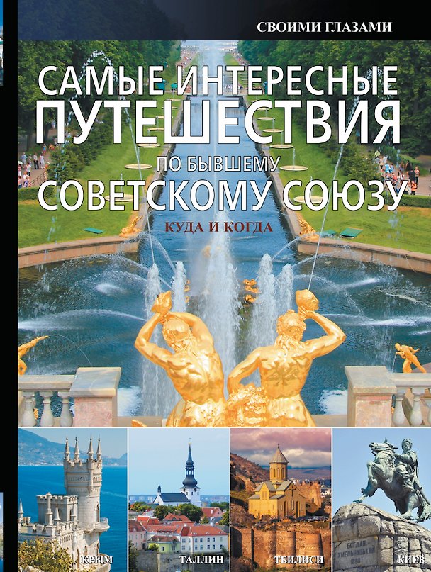 Книга Самые интересные путешествия по бывшему Советскому Союзу (Андрей Мерников) — 1