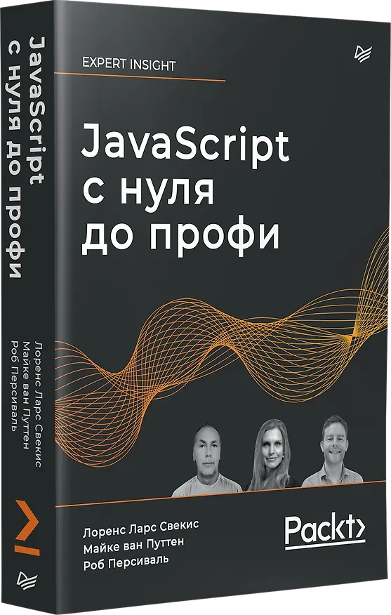 Книга JavaScript с нуля до профи (Лоренс Свекис, Майке ван Путтен, Роб Персиваль) — 2
