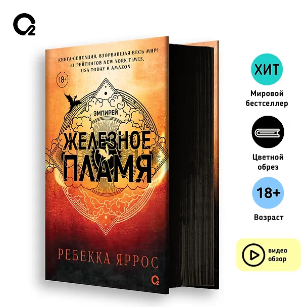 Книга Железное пламя (Ребекка Яррос) — 4