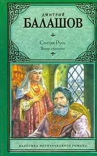 Книга Вечер столетия Третья книга трилогии Святая Русь (КласИстРом) Балашов (Дмитрий Балашов)