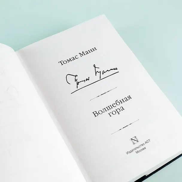 Книга Волшебная гора (Томас Манн) — 8