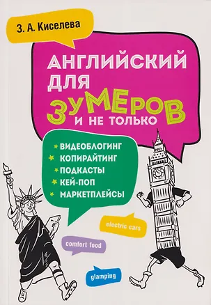Книга Английский для зумеров и не только. Учебное пособие по английскому языку (Зоя Киселева)