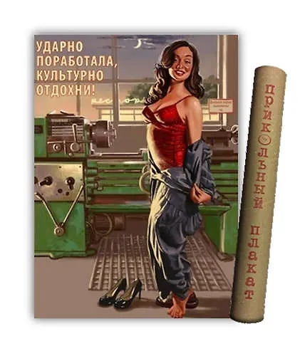 Постер Советский плакат Постер Советский пин ап Ударно поработала, культурурно отдохнула! 335272 — 1