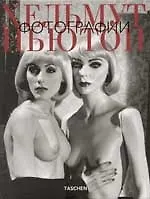 Хельмут Ньютон. Фотографии