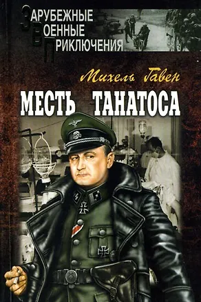 Книга Месть Танатоса (Михель Гавен)