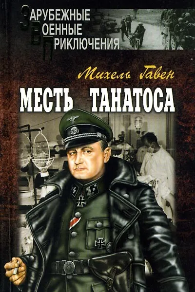 Книга Месть Танатоса (Михель Гавен) — 1