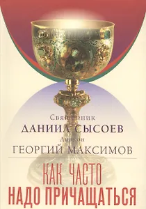 Как часто надо причащаться