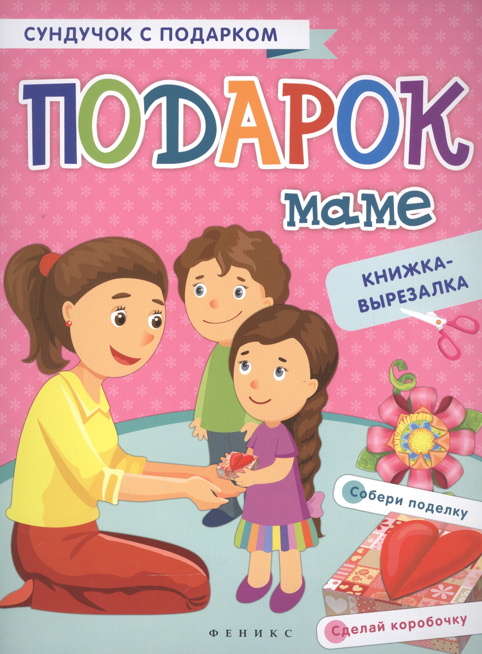 

Подарок маме: книжка-вырезалка