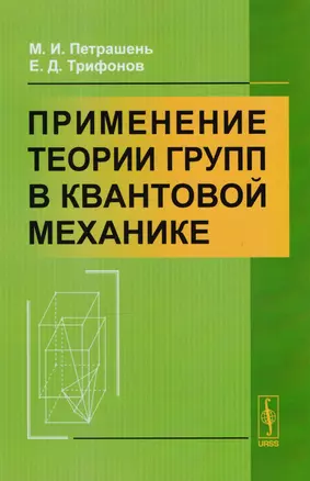 Применение теории групп в квантовой механике (м) Петрашень — 2604868 — 1