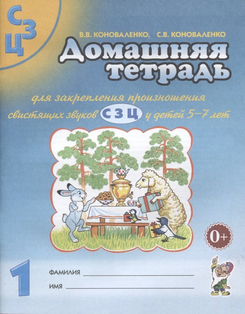 

Домашняя тетрадь №1 для закрепл. произнош. свист. звук. С З Ц (5-7 л.) (3 изд) (м) Коноваленко