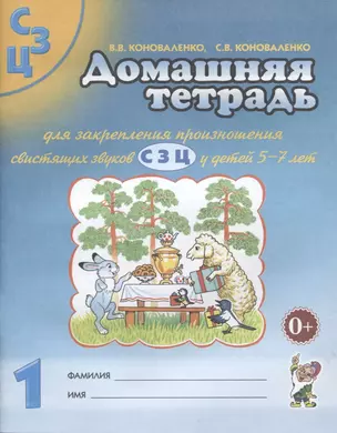 Домашняя тетрадь №1 для закрепл. произнош. свист. звук. С З Ц (5-7 л.) (3 изд) (м) Коноваленко — 2628941 — 1