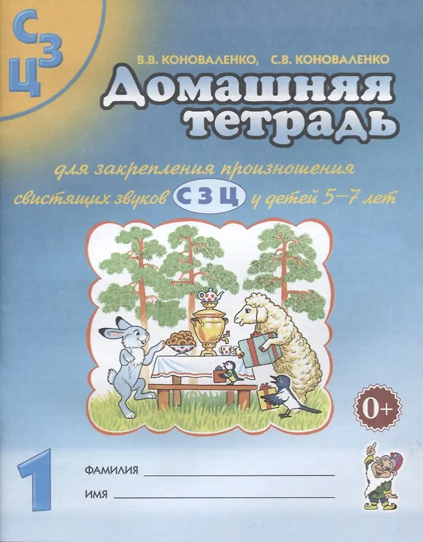 Книга Домашняя тетрадь №1 для закрепления произношения свистящих звуков С З Ц для детей 5-7 лет (Вилена Коноваленко) — 1