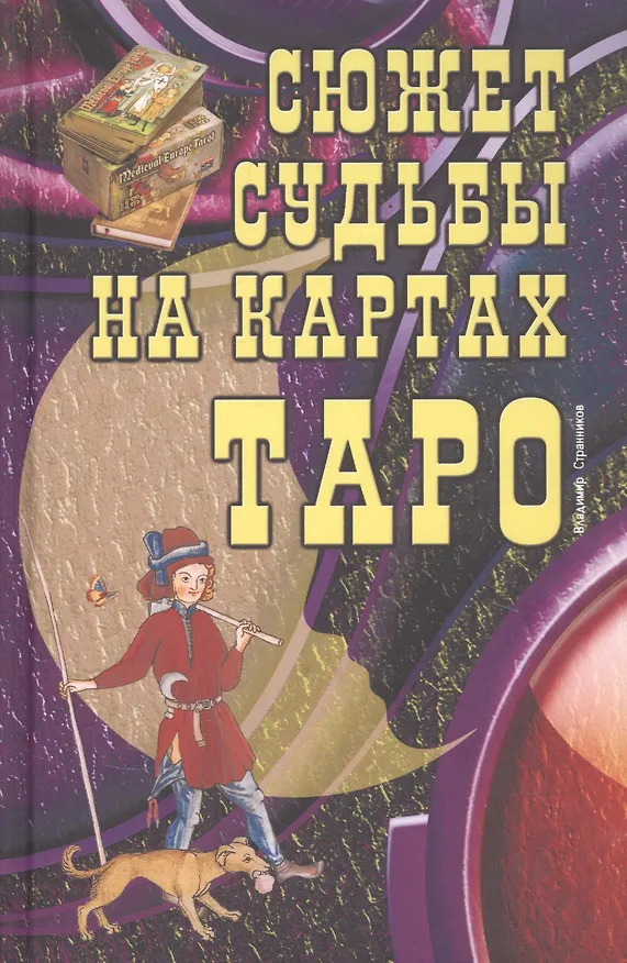 Книга Сюжет судьбы на картах Таро (Владимир Странников) — 1