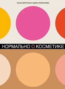 Нормально о косметике: Как разобраться в уходе и макияже и не сойти с ума