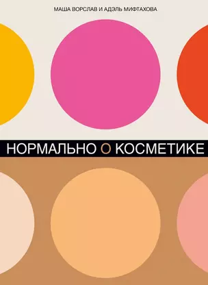 Нормально о косметике: Как разобраться в уходе и макияже и не сойти с ума — 2987841 — 1