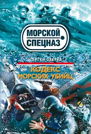 Кодекс морских убийц — 2302342 — 1