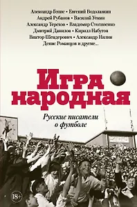 Игра народная. Русские писатели о футболе