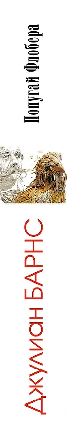 Книга Попугай Флобера (Джулиан Барнс) — 3