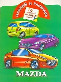 Книга Наклей и раскрась. Mazda / (Наклей и раскрась) (16 цветных наклеек) (мягк). Мельник Л. (Аст) ()