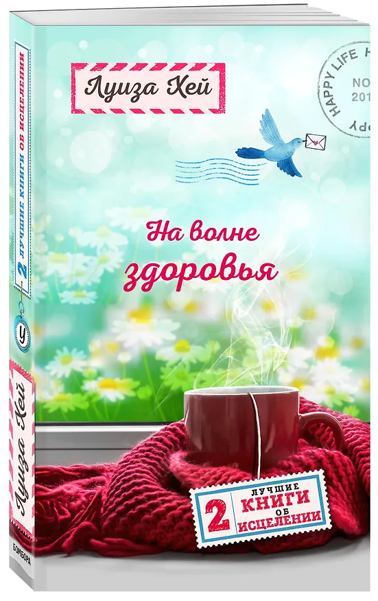 Книга На волне здоровья. Две лучшие книги об исцелении. (Луиза Л. Хей) — 4