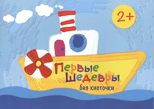 Книга Первые шедевры без кисточки (М. Колпакова)