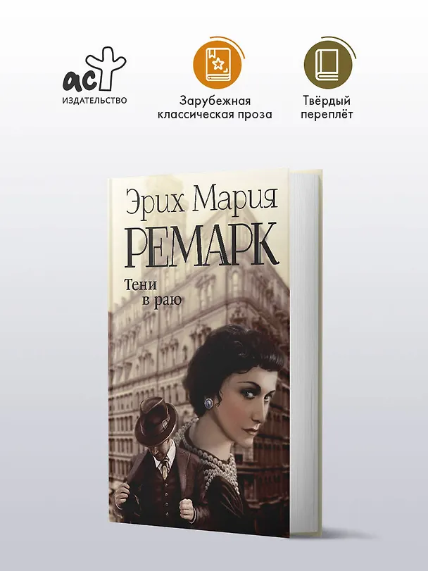Книга Тени в раю (Эрих Мария Ремарк) — 5