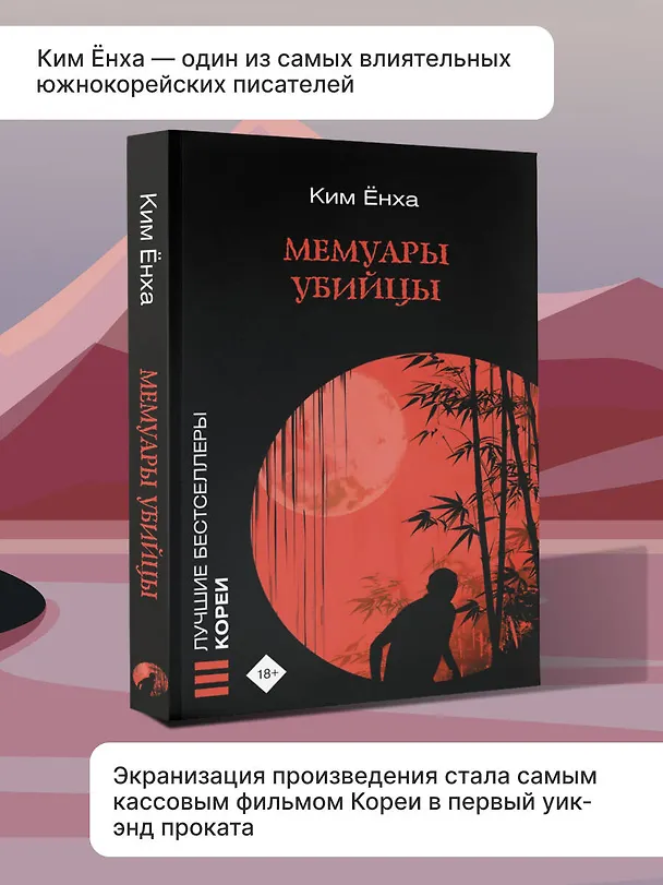 Книга Мемуары убийцы (Ёнха Ким) — 5