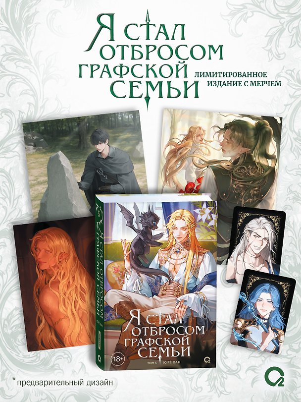 Книга Я стал отбросом графской семьи. Том 5 + официальный мерч (Ю Рё Хан) — 1