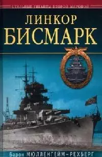 Линкор "Бисмарк" — 2082856 — 1