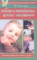 Книга Лечение и профилактика детских заболеваний (мягк)(Как вырастить здорового ребенка). Колосовский Э. (Диля) () — 1
