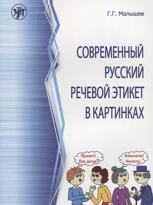 Современный русский речевой этикет в картинках — 2697570 — 1