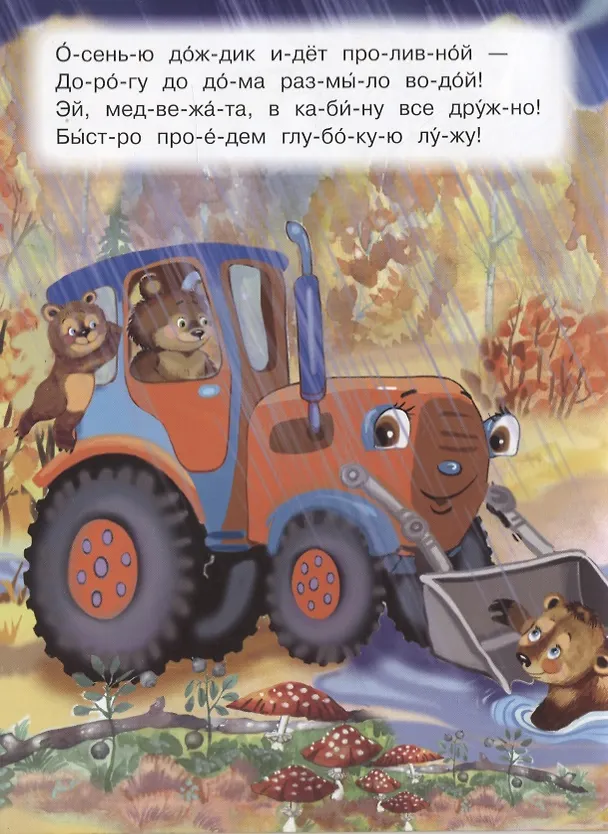 Книга Веселый трактор (Ирина Шестакова) — 2