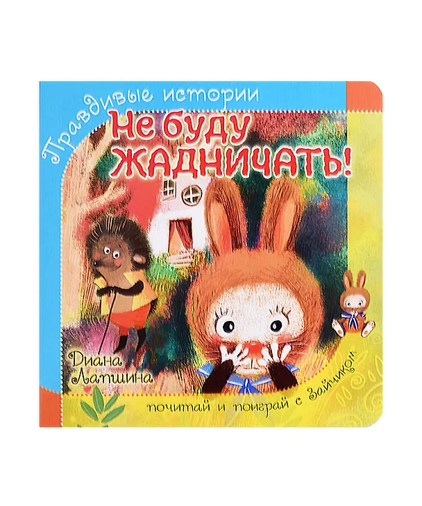 Книга Не буду жадничать! (Диана Лапшина) — 1