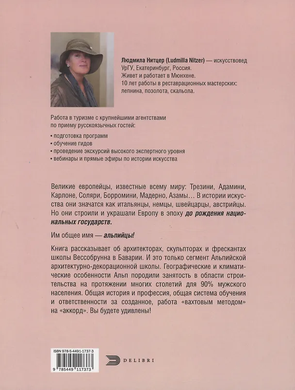 Книга От Баварии до Рима. Книга о тех, кто украсил Европу (Людмила Нитцер) — 2
