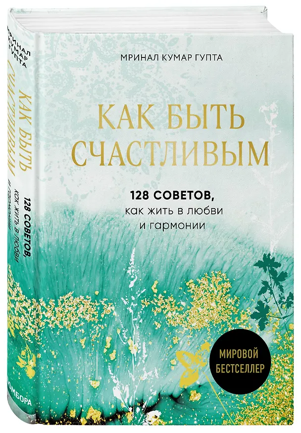 Книга Как быть счастливым. 128 советов, как жить в любви и гармонии (Мринал Кумар Гупта) — 4