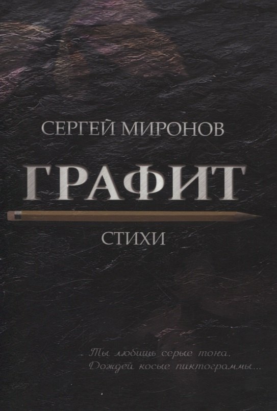 

Графит: cтихи